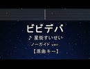 カラオケ♬ ビビデバ - 星街すいせい【ガイドメロディなし】 インスト, 歌詞 ふりがな
