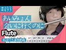 あいみょん「会いに行くのに」をフルートで演奏 楽譜 コード 付き演奏動画