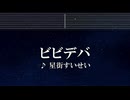 練習用カラオケ♬ ビビデバ - 星街すいせい【ガイドメロディ付】 インスト, BGM, 歌詞 ふりがな