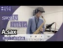 swetty「junkie」をアルトサックスで演奏 楽譜 コード 付き演奏動画