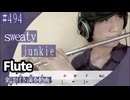 swetty「junkie」をフルートで演奏 楽譜 コード 付き演奏動画