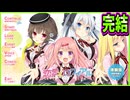 【恋愛ロワイヤル】34　良い意味でタイトル詐欺な終わり方しやがって...！