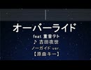 カラオケ♬ オーバーライド - 重音テトSV[吉田夜世] 【ガイドメロディなし】 インスト, 歌詞 ふりがな