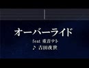 練習用カラオケ♬ オーバーライド - 重音テトSV[吉田夜世]【ガイドメロディ付】 インスト, BGM, 歌詞 ふりがな