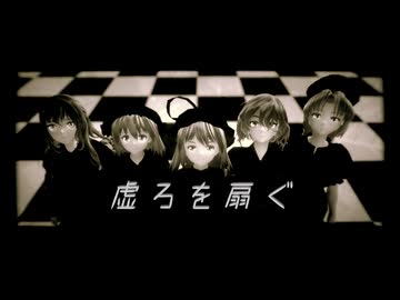【2024年ＭＭＤ秋祭り】虚ろを扇ぐ【紫 幽々子 幽香 永琳 聖】