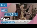 aiko「えりあし」をアルトサックスで演奏 楽譜 コード 付き演奏動画