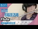 aiko「えりあし」をフルートで演奏 楽譜 コード 付き演奏動画