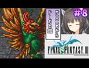 【ファイナルファンタジー3】ゆかりさんたちピクリマやります！#8【ボイスロイド＋ボイスピーク実況】