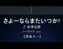 カラオケ♬ さよーならまたいつか！ - 米津玄師 【ガイドメロディなし】 インスト, 歌詞 ふりがな