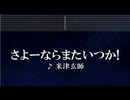 練習用カラオケ♬ さよーならまたいつか！ - 米津玄師【ガイドメロディ付】 インスト, BGM, 歌詞 ふりがな 虎に翼