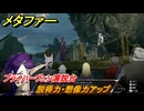 メタファー　説得力・想像力アップ　ブライハーヴェン演説台　８月９日（夜）　メインストーリー攻略　＃１８１　【メタファー：リファンタジオ】