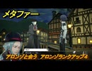 メタファー　アロンゾと会う　アロンゾランクアップ４　８月１０日（夜）　メインストーリー攻略　＃１８３　【メタファー：リファンタジオ】