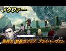 メタファー　説得力・想像力アップ　ブライハーヴェン　８月１１日（昼）　メインストーリー攻略　＃１８４　【メタファー：リファンタジオ】