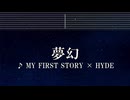 練習用カラオケ♬ 夢幻 - MY FIRST STORY · HYDE 【ガイドメロディ付】 インスト, BGM, 歌詞 ふりがな 鬼滅の刃 柱稽古編
