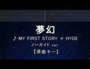 カラオケ♬ 夢幻 - MY FIRST STORY · HYDE【ガイドメロディなし】 インスト, 歌詞 ふりがな