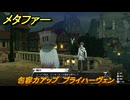 メタファー　包容力アップ　ブライハーヴェン　８月１１日（夜）　メインストーリー攻略　＃１８５　【メタファー：リファンタジオ】