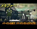 メタファー　バードンと会う　バードンランクアップ５　８月１２日（昼）　メインストーリー攻略　＃１８６　【メタファー：リファンタジオ】