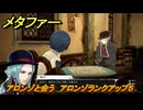 メタファー　アロンゾと会う　アロンゾランクアップ５　８月１２日（夜）　メインストーリー攻略　＃１８７　【メタファー：リファンタジオ】