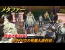 メタファー　夜会に参加する　カラドリウス号潜入決行日　８月１３日　メインストーリー攻略　＃１８８　【メタファー：リファンタジオ】