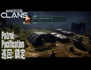 【MW5CLANS】 ミッション「巡回：鎮定（Patrol：Pacification）」[MechWarrior 5 CLANS,メックウォーリーア5クラン]