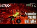 【MW5CLANS】 ミッション「哨戒：海賊王（Extermination：The Pirate King）」[MechWarrior 5 CLANS、メックウォーリア5クラン]