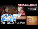 初見で挑む暗夜王国ルナティック#9