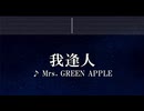 練習用カラオケ♬ 我逢人 - Mrs. GREEN APPLE【ガイドメロディ付】 インスト, BGM, 歌詞 ふりがな