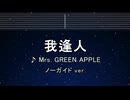 カラオケ♬ 我逢人 - Mrs. GREEN APPLE【ガイドメロディなし】 インスト, 歌詞 ふりがな