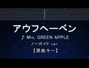 カラオケ♬ アウフヘーベン - Mrs. GREEN APPLE 【ガイドメロディなし】 インスト, BGM, 歌詞 ふりがな