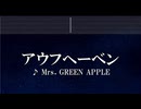 練習用カラオケ♬ アウフヘーベン - Mrs. GREEN APPLE 【ガイドメロディ付】 インスト, BGM, 歌詞 ふりがな
