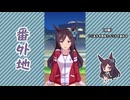 【実況】ウマ娘 プリティーダービー番外地814【メジロドーベル育成編1】