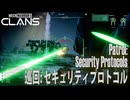 【MW5CLANS】 ミッション「巡回：セキュリティプロトコル（Patrol：Security Protocols）」[MechWarrior 5 CLANS,メックウォーリーア5クラン]