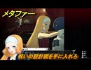 メタファー　呪いの設計図を手に入れろ　カラドリウス　８月１３日　メインストーリー攻略　＃１８９　【メタファー：リファンタジオ】
