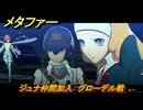 メタファー　ジュナ仲間加入　グローデル戦　カラドリウス　８月１３日　メインストーリー攻略　＃１９０　【メタファー：リファンタジオ】