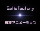 【Satisfactory】『製作機』を眺める動画