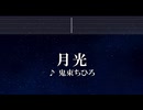 練習用カラオケ♬ 月光 - 鬼束ちひろ 【ガイドメロディ付】 インスト, BGM, 歌詞 ふりがな