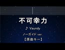 カラオケ♬不可幸力 - Vaundy【ガイドメロディなし】 インスト, 歌詞