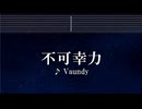 練習用カラオケ♬ 不可幸力 - Vaundy 【ガイドメロディ付】 インスト, BGM, 歌詞
