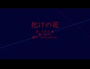 化けの花 / covered by KAITO【カバー】