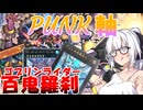 【遊戯王マスターデュエル】紲星あかりの《ゴブリンライダーPUNK》PUNKメインのゴブリンライダーはこちらです【ボイスロイド＋ゆっくり実況】