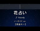 カラオケ♬ 花占い - Vaundy 【ガイドメロディなし】 インスト, 歌詞