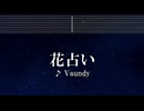練習用カラオケ♬ 花占い - Vaundy 【ガイドメロディ付】 インスト, BGM, 歌詞