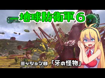 【地球防衛軍６】INFERNO初プレイいんしばレンジャーPart8【VOICEROID実況】