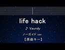 カラオケ♬ life hack - Vaundy  【ガイドメロディなし】 インスト, 歌詞