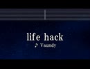 練習用カラオケ♬ life hack - Vaundy 【ガイドメロディ付】 インスト, BGM, 歌詞