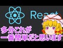 意外にもこれが一番簡単！？Tauri で始める React！【ゆっくり解説】