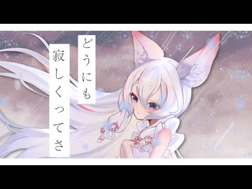 今はいいんだよ。 covered by 夢ノ音【歌ってみた】