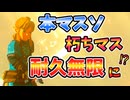 プロローグリンクなら全マスターソードの耐久値が無限になるらしい！？(ver1.0.0)【ティアキン TotK】裏技 バグ 検証 ゆっくり実況 glitch