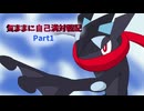 気ままに自己満対戦記SV Part１ 「黒手裏剣」【ゆっくり実況】