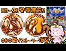 #10【GBC版ドラクエ3】新しい世界を旅する前に、初めての世界で復習！ドラゴンクエスト3【実況】